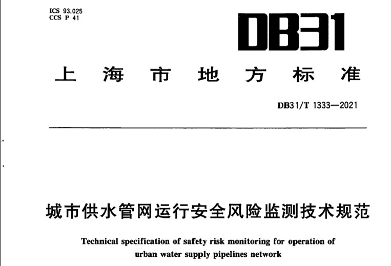 DB31T 1333-2021城市供水管網(wǎng)運行安全風險監(jiān)測技術(shù)規(guī)范-上海市地方標準.jpg